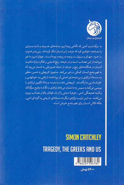 تراژدی ما و یونانیان